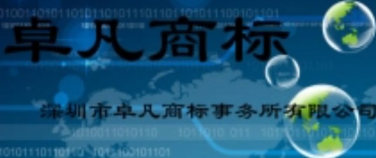深圳卓凡商标事务所有限公司