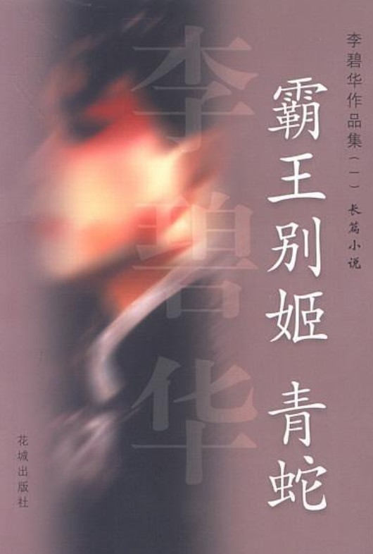 霸王别姬青蛇李碧华作品集（一）长篇小说