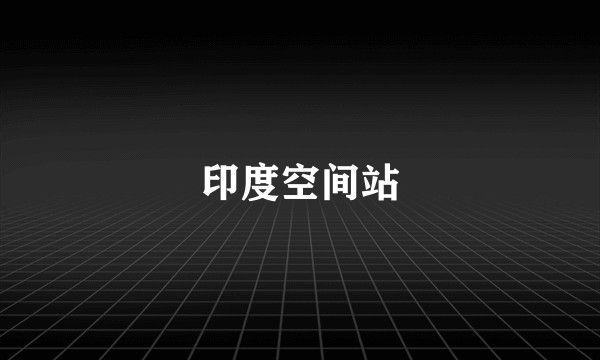 印度空间站