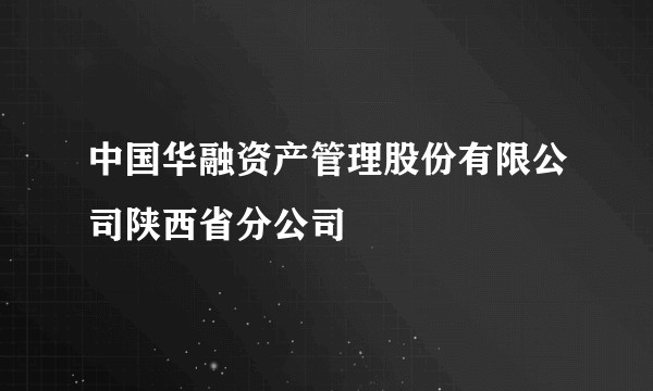 中国华融资产管理股份有限公司陕西省分公司