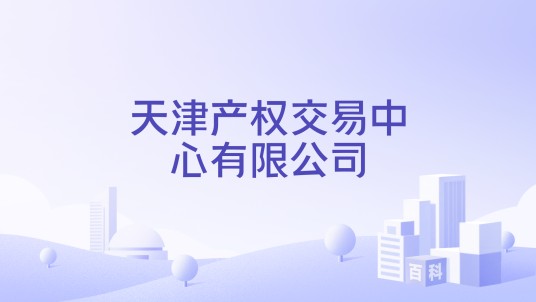 天津产权交易中心有限公司