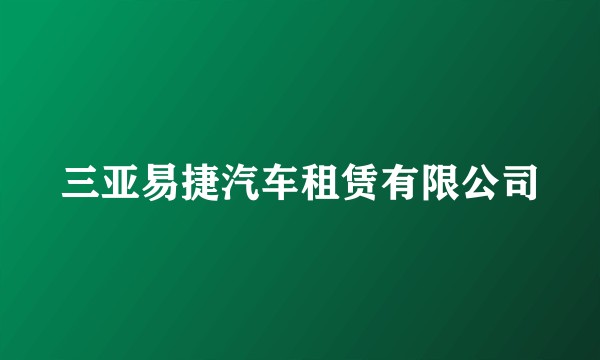 三亚易捷汽车租赁有限公司