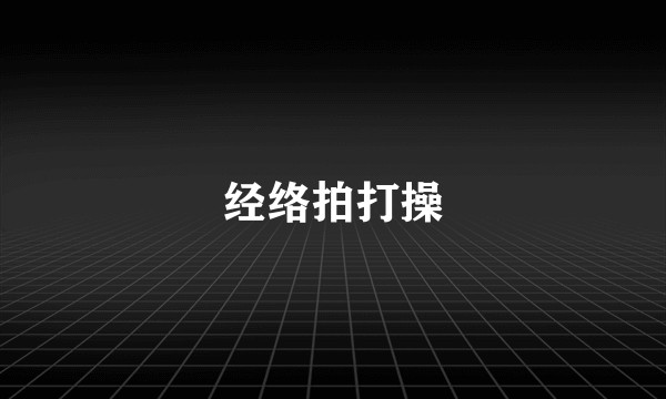 经络拍打操