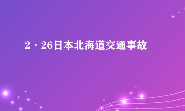 2·26日本北海道交通事故