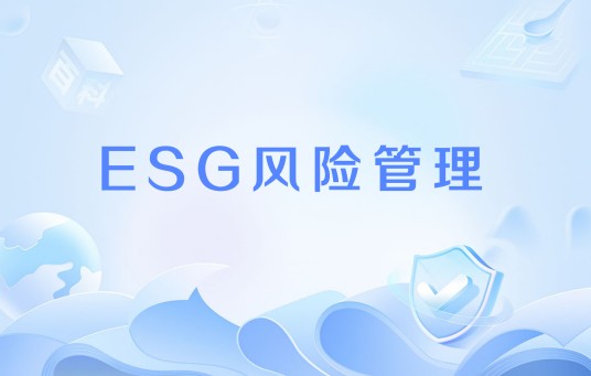 ESG风险管理