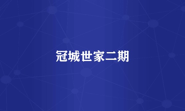 冠城世家二期