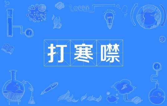 打寒噤