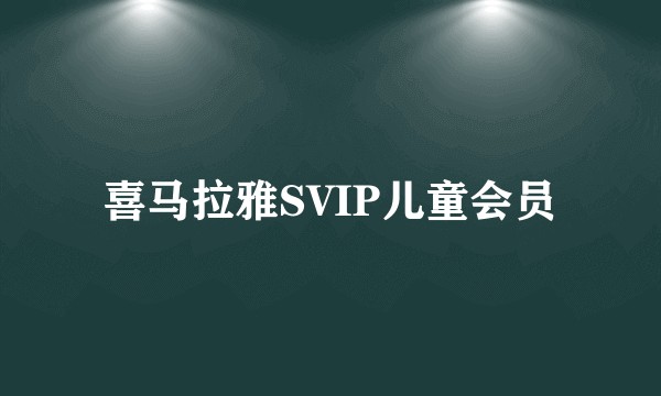 喜马拉雅SVIP儿童会员
