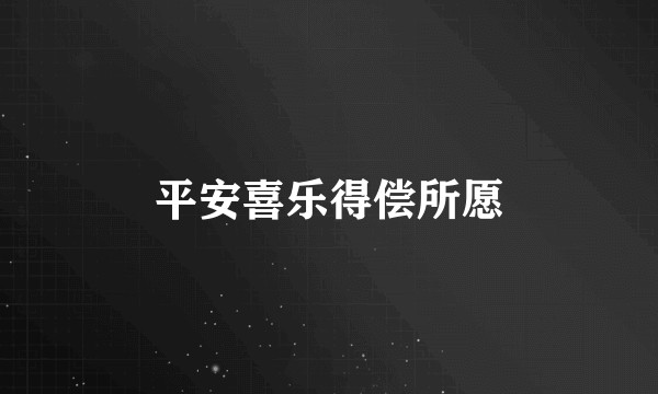 平安喜乐得偿所愿