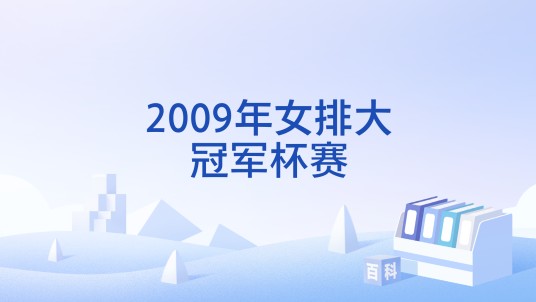 2009年女排大冠军杯赛