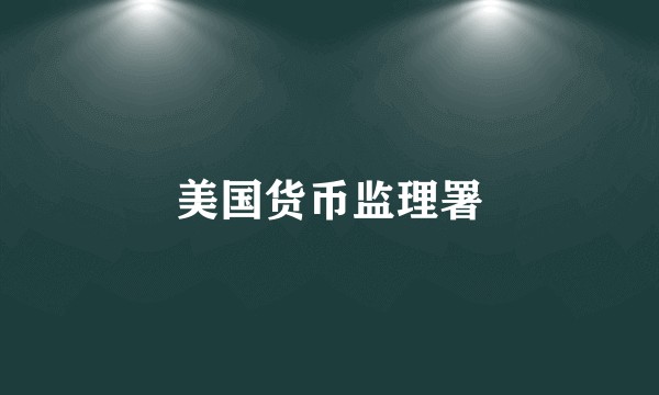 美国货币监理署