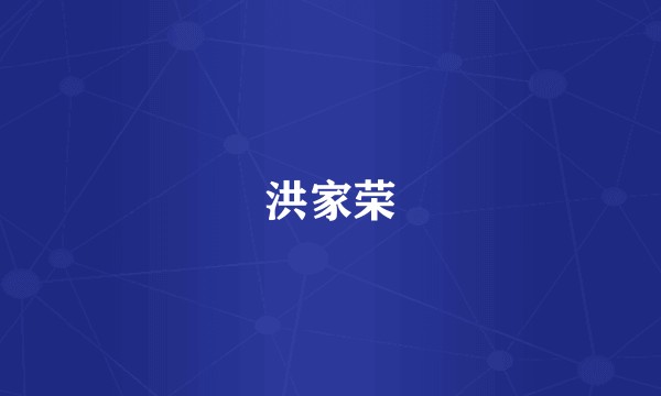 洪家荣