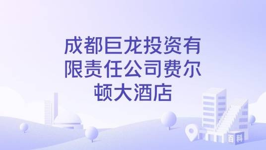 成都巨龙投资有限责任公司费尔顿大酒店