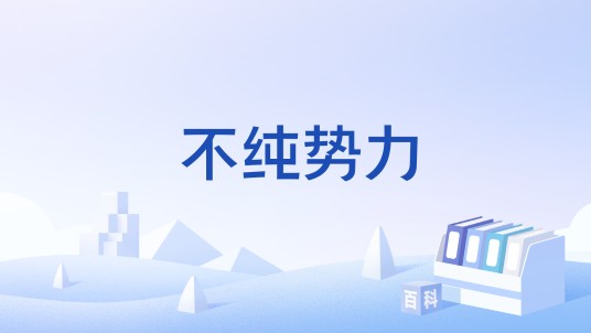 不纯势力