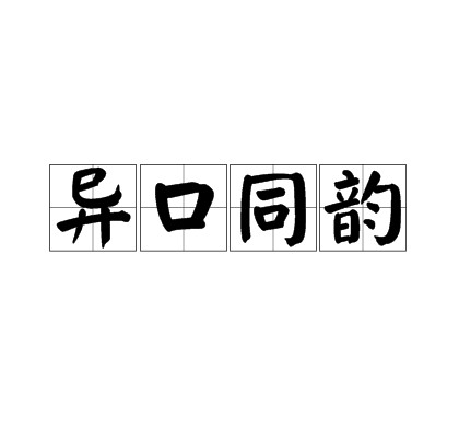 异口同韵