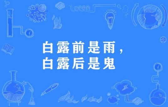 白露前是雨，白露后是鬼