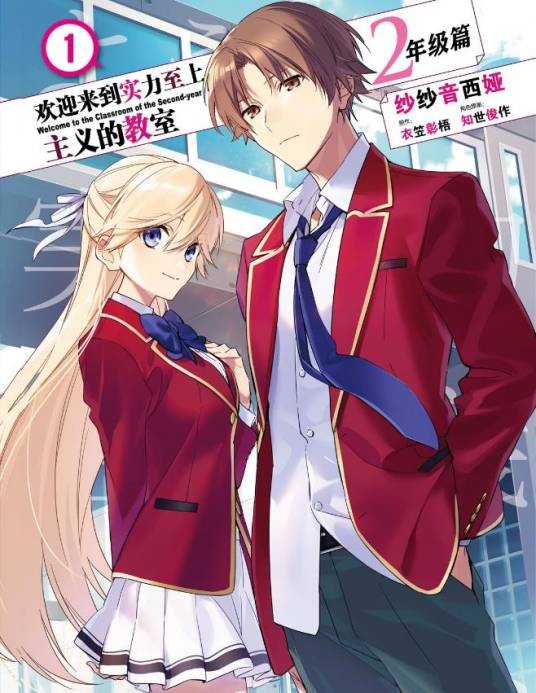 欢迎来到实力至上主义的教室 2年级篇（纱纱音西娅作画的漫画作品）