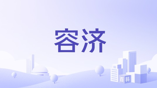 容济