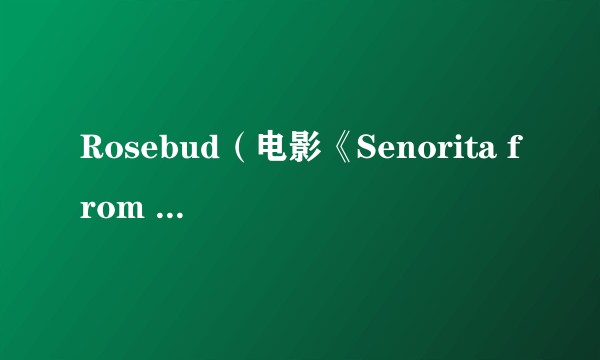 Rosebud（电影《Senorita from the West》中的角色）