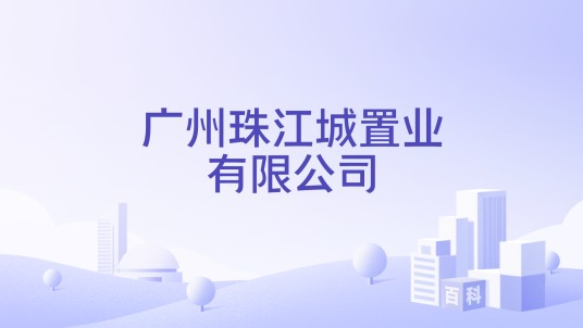 广州珠江城置业有限公司