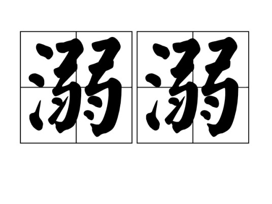 溺溺
