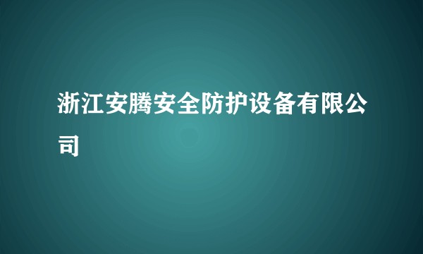 浙江安腾安全防护设备有限公司