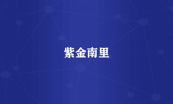 紫金南里