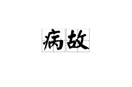 病故