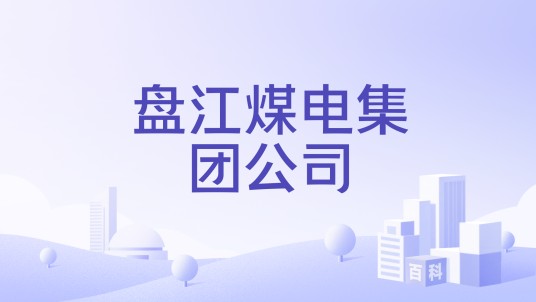 盘江煤电集团公司