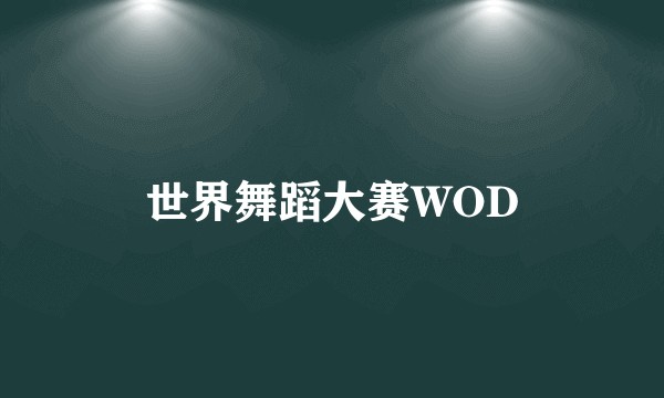 世界舞蹈大赛WOD