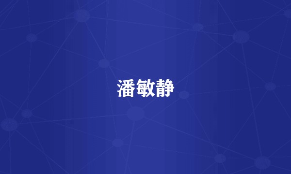 潘敏静