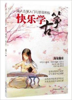 快乐学古筝·成人古筝入门与提高教程