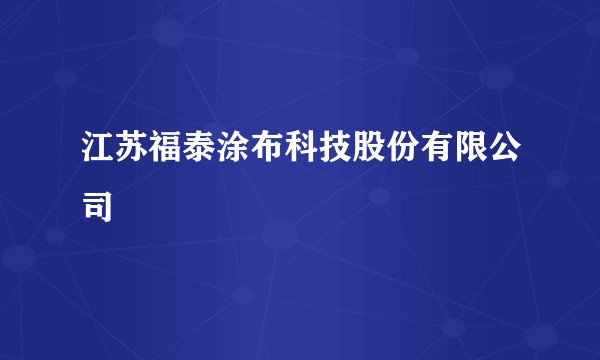 江苏福泰涂布科技股份有限公司
