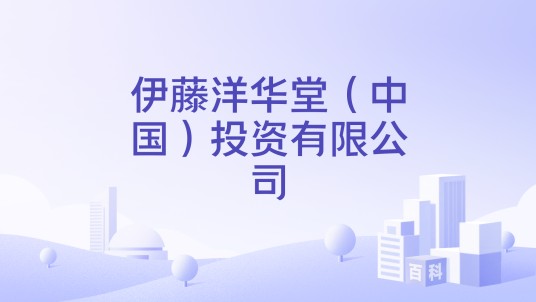 伊藤洋华堂（中国）投资有限公司