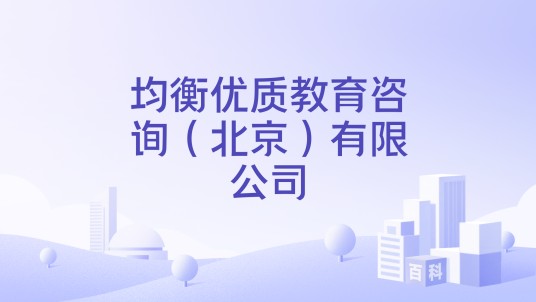 均衡优质教育咨询（北京）有限公司