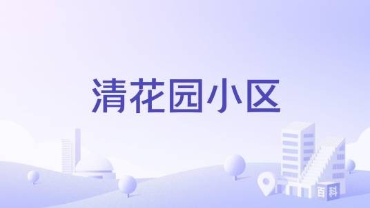 清花园小区