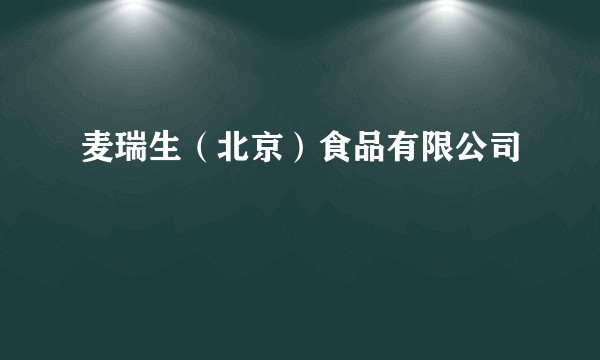 麦瑞生（北京）食品有限公司
