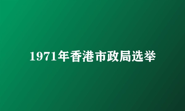 1971年香港市政局选举