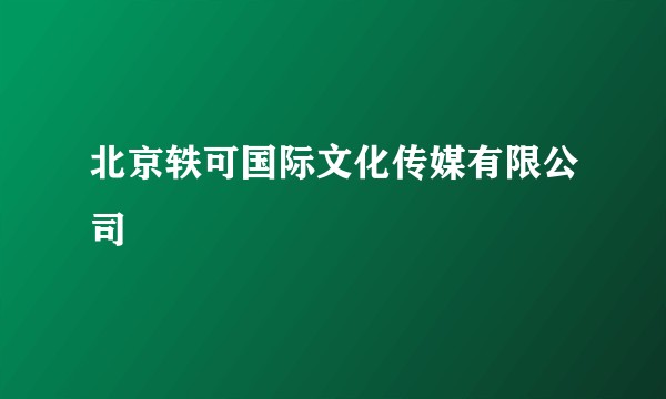 北京轶可国际文化传媒有限公司
