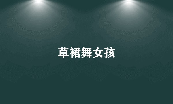 草裙舞女孩