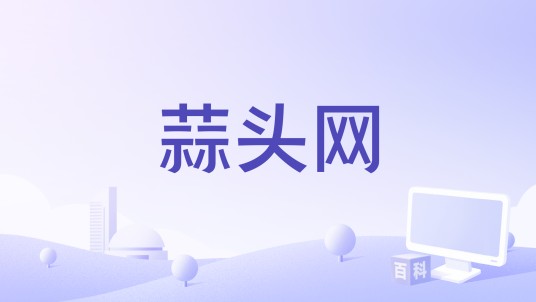 蒜头网