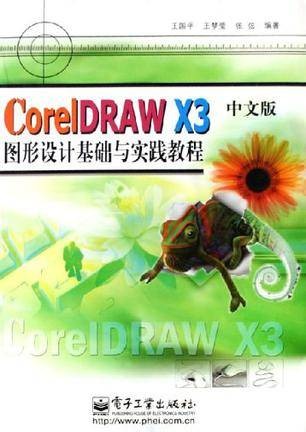 CorelDRAW X3中文版图形设计基础与实践教程