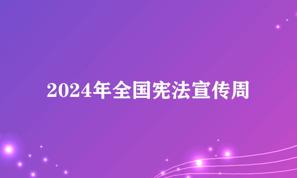 2024年全国宪法宣传周