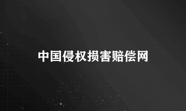 中国侵权损害赔偿网