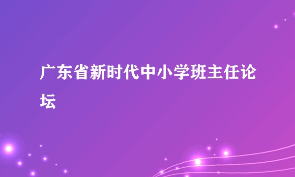 广东省新时代中小学班主任论坛