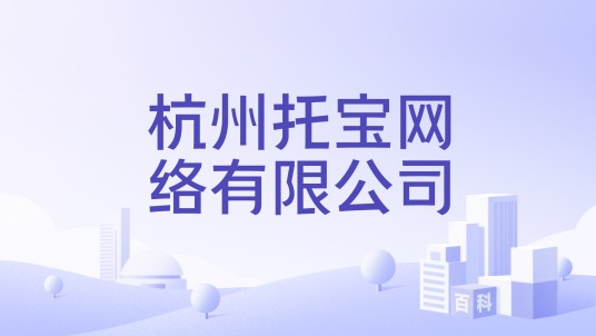 杭州托宝网络有限公司