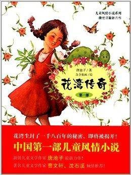 儿童风情小说系列：花湾传奇