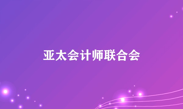 亚太会计师联合会