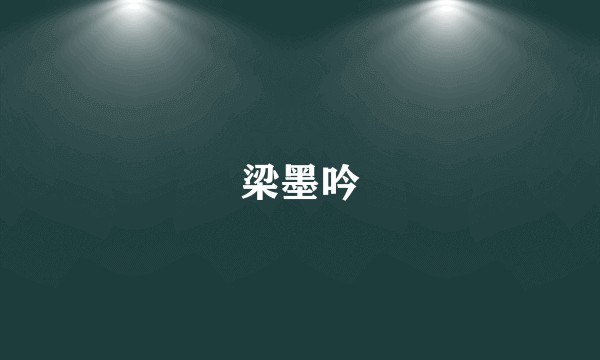 梁墨吟