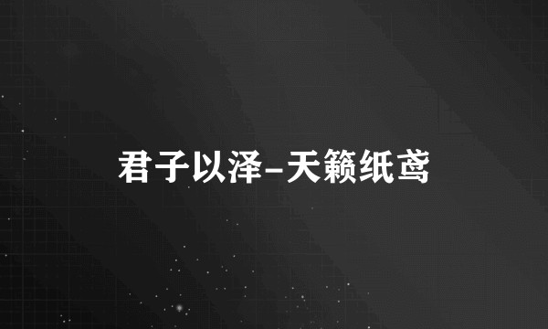 君子以泽-天籁纸鸢